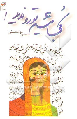 کجا می‌شه تو رو ندید؟!