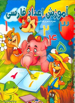 آموزش اعداد انگلیسی همراه شعر و رنگ‌آمیزی