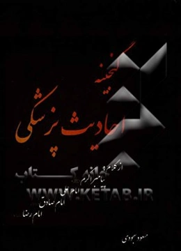 گنجینه احادیث پزشکی