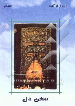 سخن دل، مناجات با خدا، چهل شعر