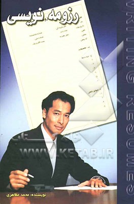 رزومه‌نویسی