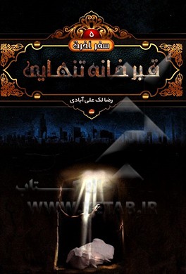 قبر، خانه تنهایی