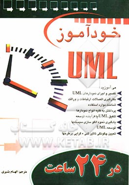 خودآموز UML در 24 ساعت
