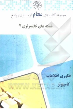 شبکه‌های کامپیوتری 2