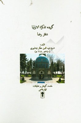 گزیده تذکره الاولیا: دفتر رضا