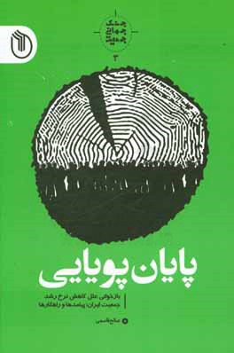 پایان پویایی: بازخوانی علل کاهش نرخ رشد جمعیت ایران؛ پیامدها و راهکارها