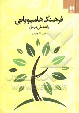 فرهنگ هامیوپاتی: راهنمای درمان