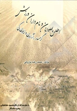 اطلس پهلوانان و نامداران ورزش گرمسار، آرادان و ایوانکی