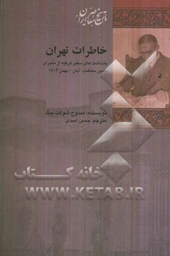 خاطرات تهران: یادداشت‌های سفیر ترکیه از ماجرای تغییر سلطنت، آبان - بهمن 1304