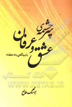 سرچشمه‌ی عشق و عرفان با نیم نگاهی به "حافظ"