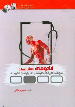 تست‌آموز سنا آناتومی (اتاق عمل)