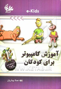 آموزش کامپیوتر برای کودکان