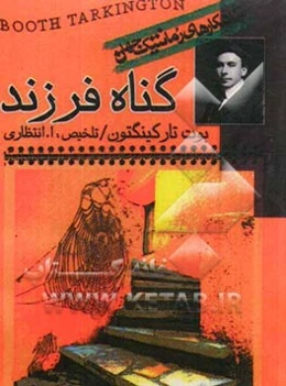 گناه فرزند!