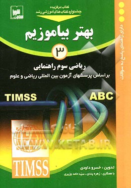 بهتر بیاموزیم: ریاضی سوم راهنمایی، بر اساس پرسش‌های آزمون بین‌المللی ریاضی و علوم