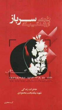 طرحی از زندگی یک سرباز: خاطرات زندگی شهید نیکبخت محمودی