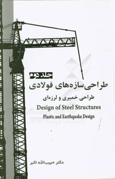 طراحی سازه‌های فولادی: طراحی خمیری و لرزه‌ای
