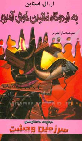 به اردوگاه غلتیدن خوش آمدید