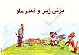 بزنی ژیر و نه‌ترساو