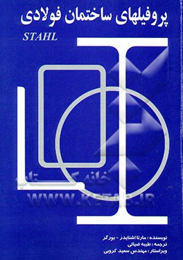 پروفیلهای ساختمان فولادی = Stahlbau - profile