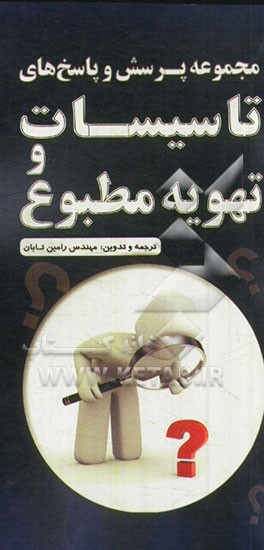 مجموعه پرسش و پاسخ تاسیسات و تهویه مطبوع