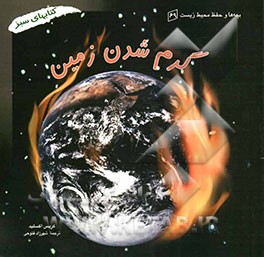 گرم شدن زمین