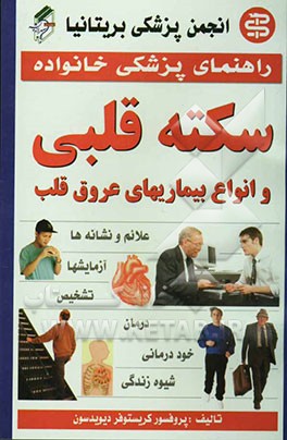سکته قلبی و انواع بیماریهای عروق قلب
