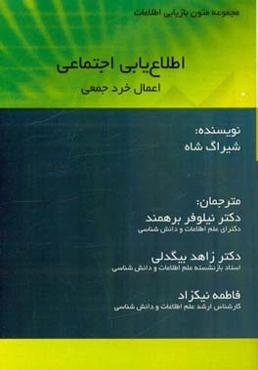 اطلاع‌یابی اجتماعی: اعمال خرد جمعی