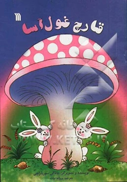 قارچ غول‌آسا