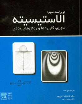 الاستیسیته: تئوری، کاربردها و روش‌های عددی