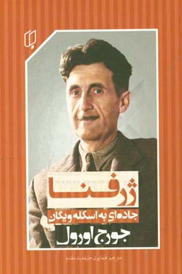 ژرفنا (جاده‌ای به سوی اسکله‌ی ویگان)