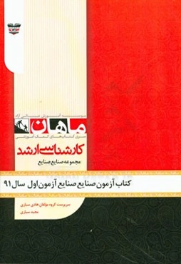 کتاب آزمون مهندسی صنایع آزمون اول سال 91: مجموعه مهندسی صنایع