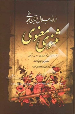 مثنوی معنوی