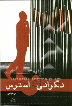 نگرانی و استرس: نگرانی‌ها و استرس‌ها به شما آسیب روحی و جسمی وارد می‌کنند. برای مقابله با آنها چه می‌کنید؟
