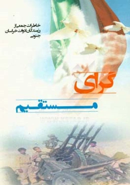 گرای مستقیم: خاطرات جمعی از رزمندگان ادوات خراسان جنوبی