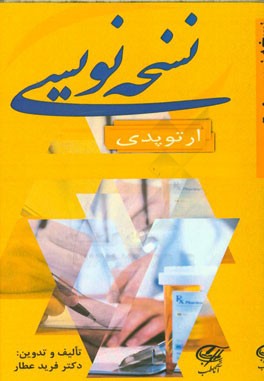 نسخه‌نویسی ارتوپدی