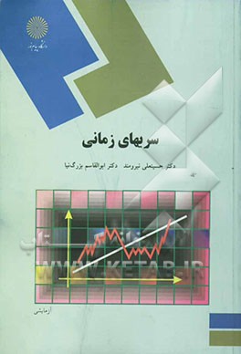 سریهای زمانی (رشته آمار