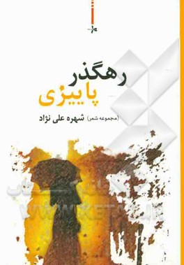 رهگذر پاییزی (مجموعه شعر)