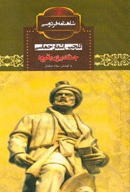 جنگ بیژن با فرود