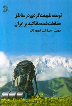 توسعه طبیعت‌گردی در مناطق حفاظت شده با تاکید بر ایران