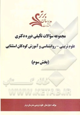 مجموعه سوالات تالیفی دوره دکتری علوم تربیتی - روانشناسی و آموزش کودکان استثنایی (بخش سوم)