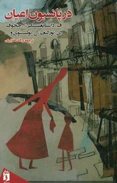 در پانسیون اعیان (مجموعه داستان)