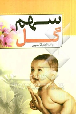 سهم گل: بررسی حقوق کودک در فقه و حقوق