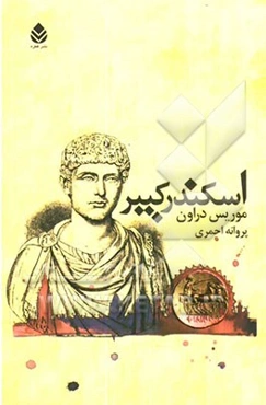 اسکندر کبیر