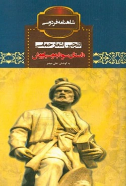 داستان سودابه و سیاووش