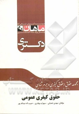 حقوق کیفری عمومی: مجموعه حقوق / حقوق کیفری و جرم‌شناسی