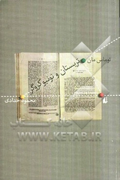 تریستان و تونیوکروگر