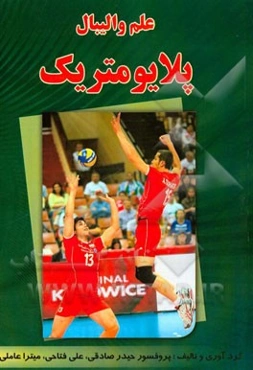 علم والیبال پلایومتریک