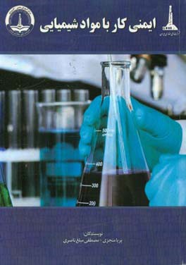 ایمنی کار با مواد شیمیایی