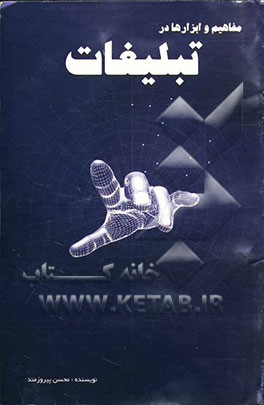 مفاهیم و ابزارها در تبلیغات