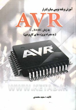 آموزش برنامه‌نویسی میکروکنترلر AVR به زبان C, Basic (به همراه پروژه‌های کاربردی)